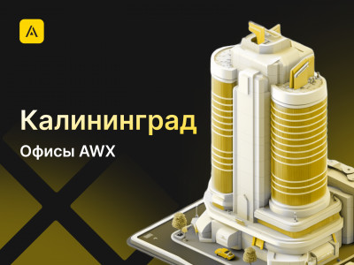 AWX в Калининграде