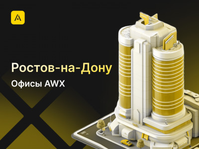 AWX в Ростове-на-Дону
