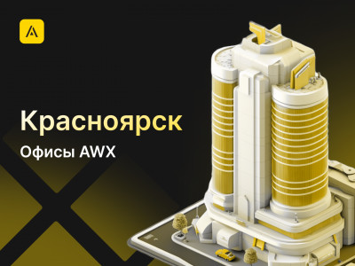 AWX в Красноярске