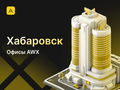 AWX в Хабаровске
