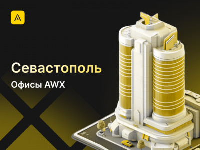 AWX в Севастополе