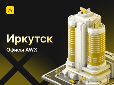 AWX в Иркутске