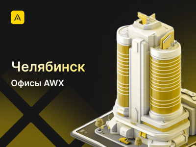 AWX в Челябинске