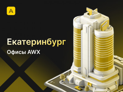 AWX в Екатеринбурге